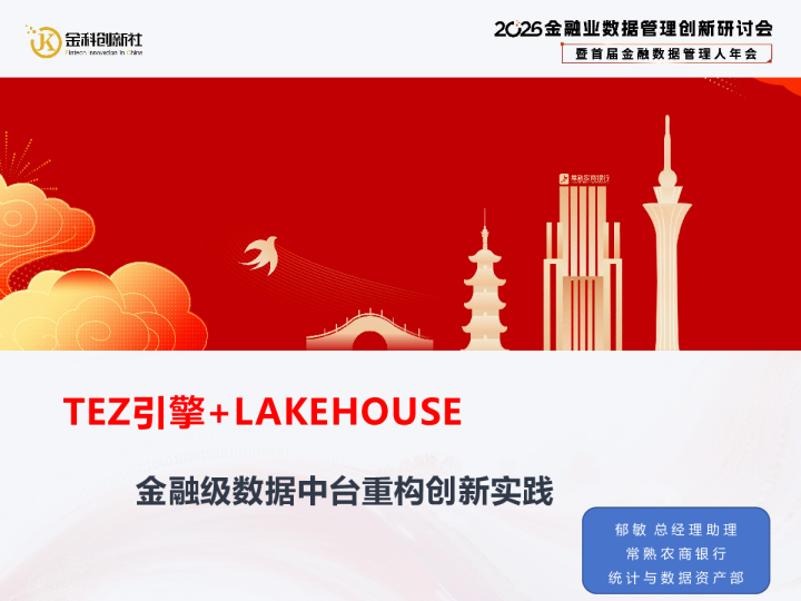 TEZ引擎+LAKEHOUSE 金融级数据中台重构创新实践