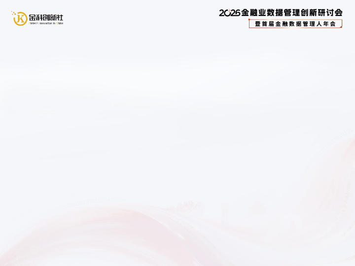 2C26金融业数据管理创新研讨会暨首届金融数据管理人年会