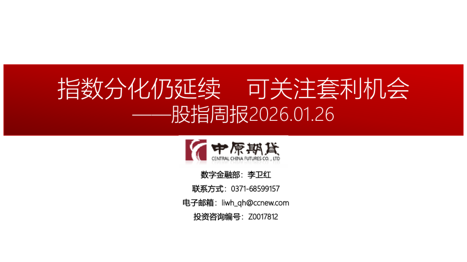 股指周报：指数分化仍延续 可关注套利机会