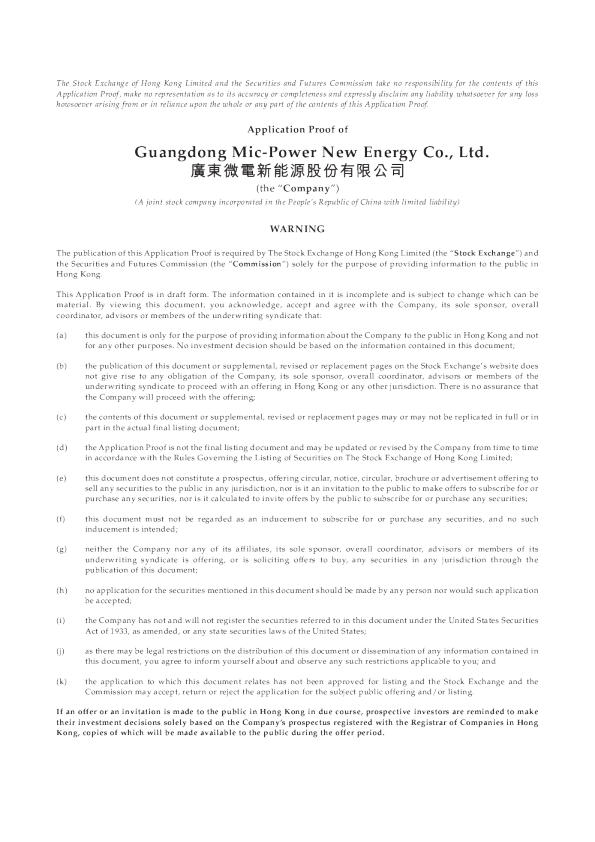 广东微电新能源股份有限公司招股书申请稿
