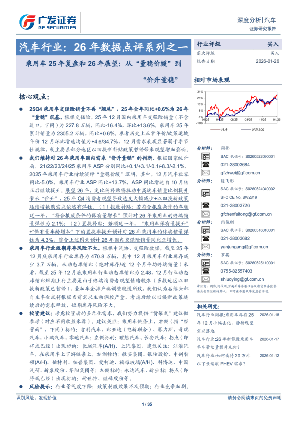 汽车行业26年数据点评系列之一：乘用车25年复盘和26年展望，从“量稳价缓”到“价升量稳”