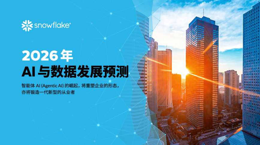 2026年AI与数据发展预测