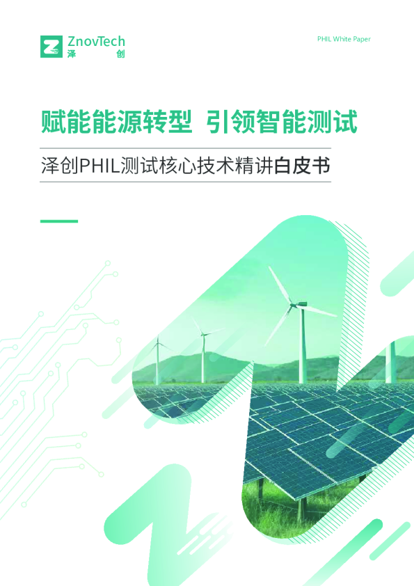 泽创PHIL测试核心技术精讲白皮书