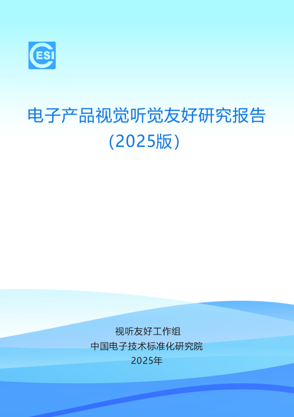 电子产品视觉听觉友好研究报告（2025版）