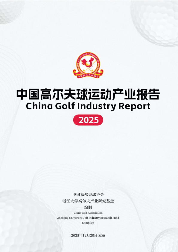 中国高尔夫球运动产业报告（2025）