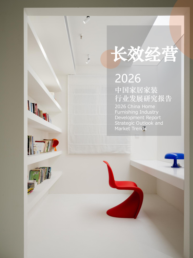 2026中国家居家装行业发展研究报告：长效经营