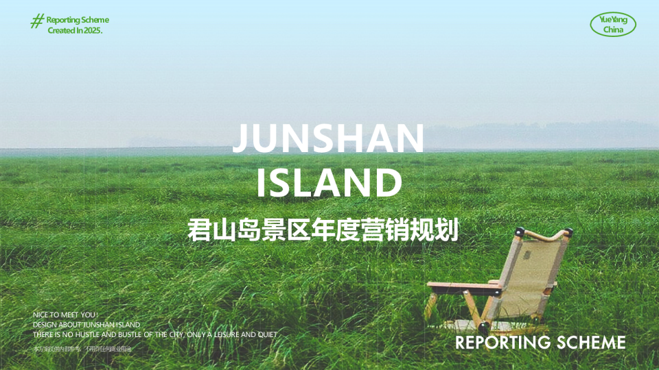 2025文旅景区年度营销规划方案【情绪营销】【疗愈】【活动铺排】