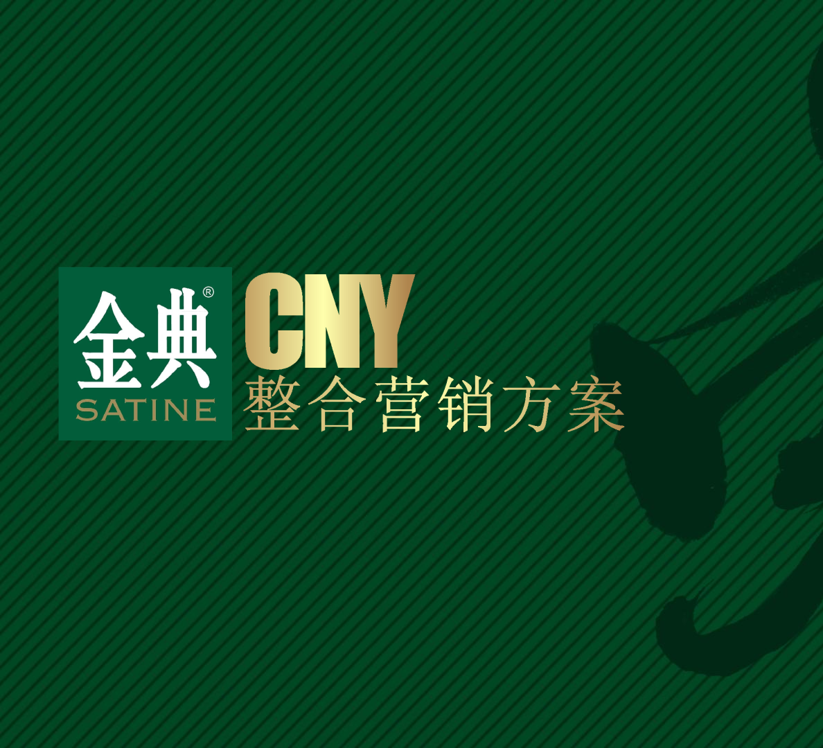 乳品品牌CNY整合营销传播方案【线下营销】