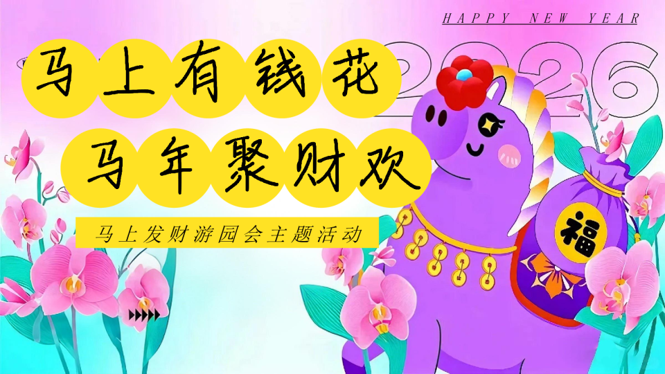 “马上有钱花 马年聚财欢”地产嘉年华游园会活动策划方案【春节活动】