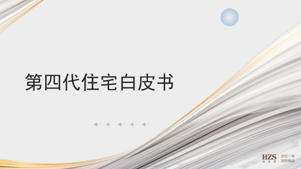 第四代住宅白皮书