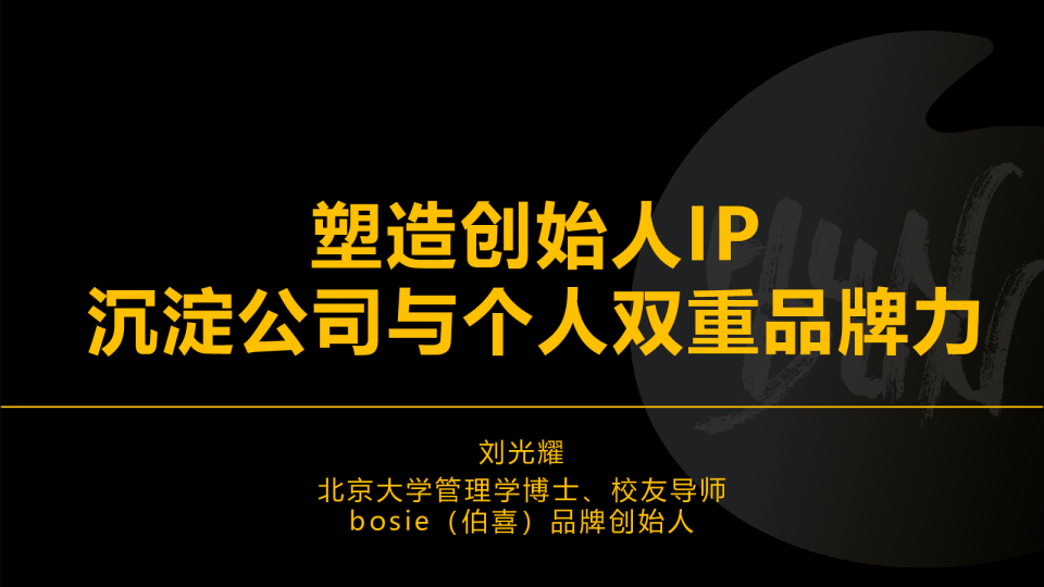 塑造创始人IP 沉淀公司与个人双重品牌力