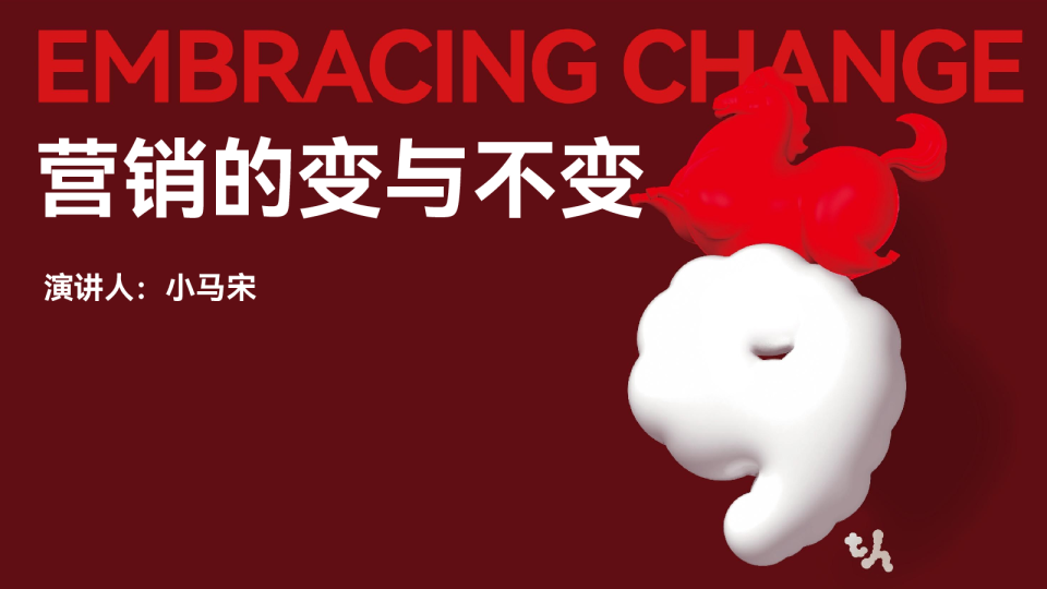 营销的变与不变