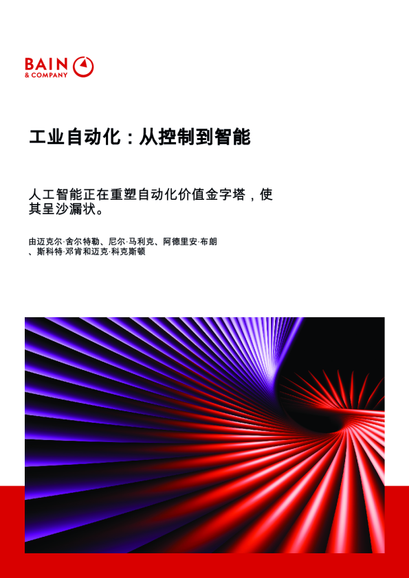 工业自动化：从控制到智能 人工智能正在重塑自动化价值金字塔，使其呈沙漏状