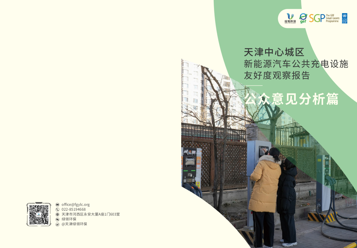 天津中心城区新能源汽车公共充电设施友好度观察报告：公众意见分析篇