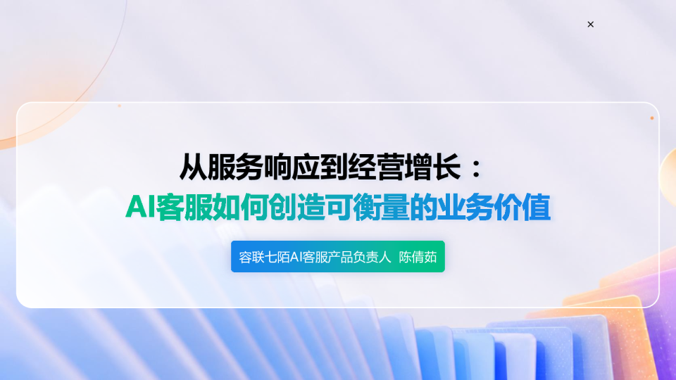 从服务响应到经营增长：AI客服如何创造可衡量的业务价值