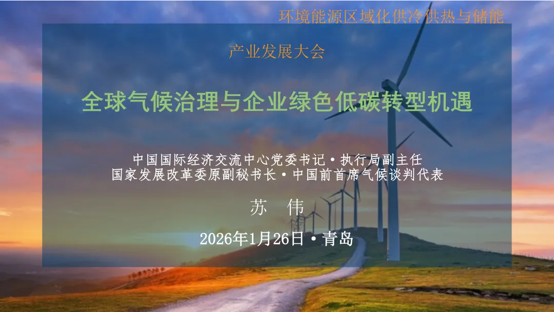环境能源区域化供冷供热与储能产业发展大会：全球气候治理与企业绿色低碳转型机遇