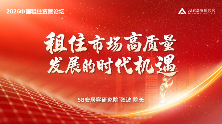 2026中国租住资管论坛：租住市场高质量发展的时代机遇