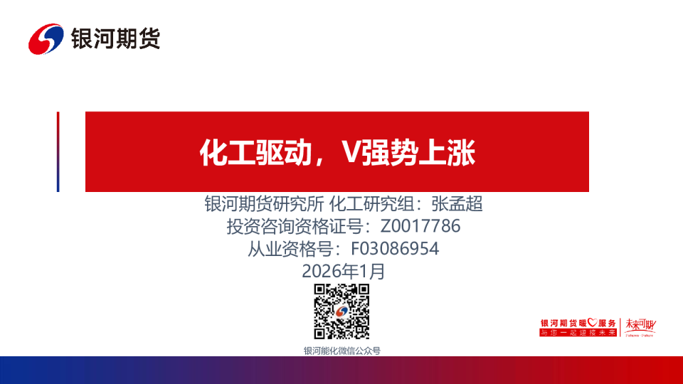 化工驱动，V强势上涨