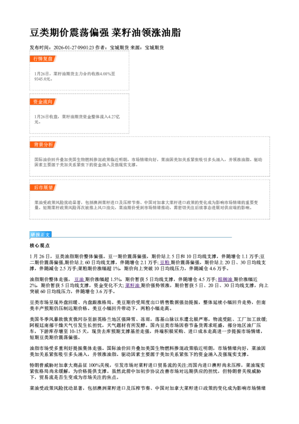 豆类期价震荡偏强 菜籽油领涨油脂