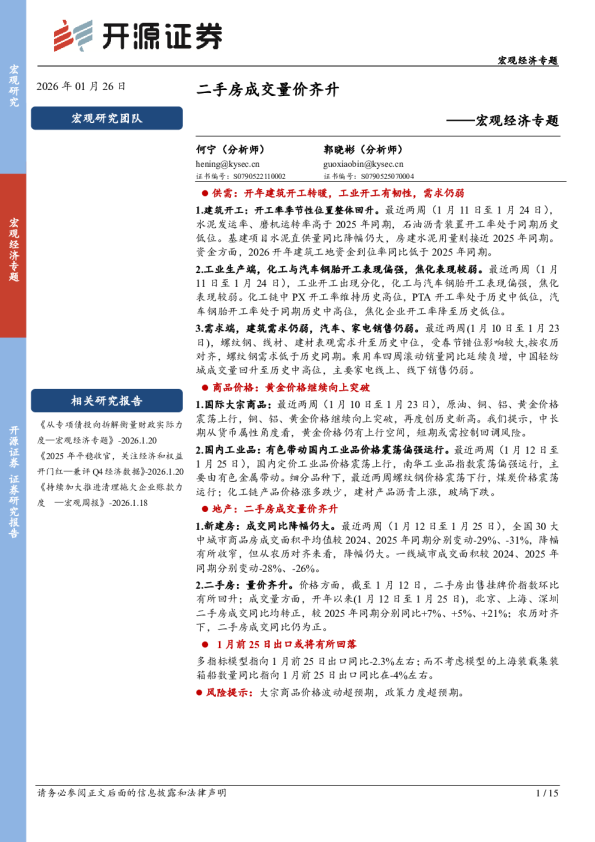 宏观经济专题：二手房成交量价齐升