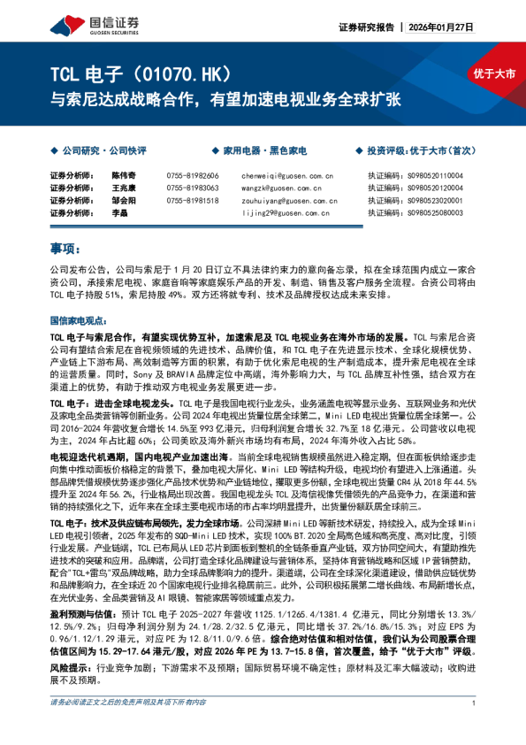 与索尼达成战略合作，有望加速电视业务全球扩张