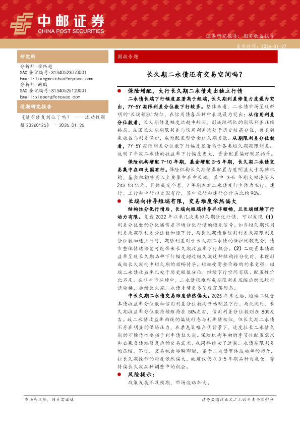 长久期二永债还有交易空间吗？