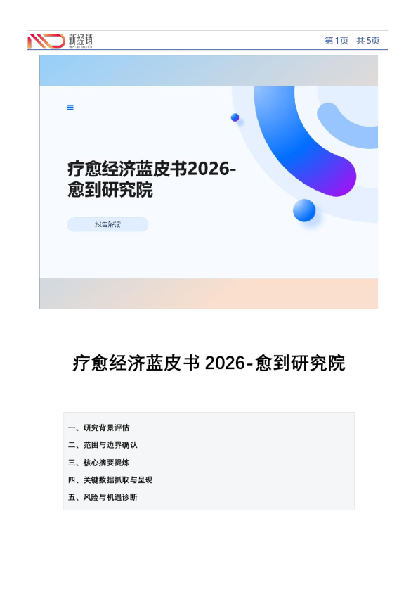 疗愈经济蓝皮书2026-愈到研究院