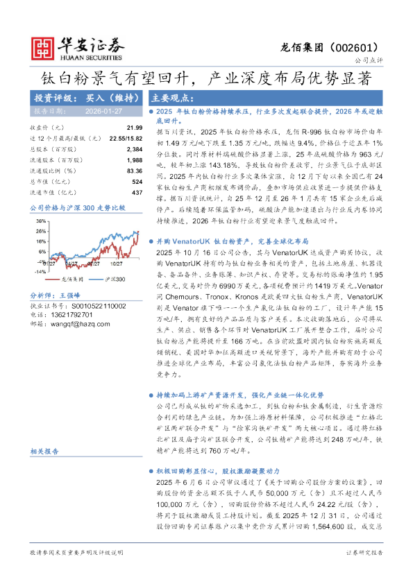 钛白粉景气有望回升，产业深度布局优势显著