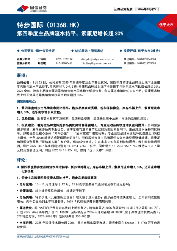 第四季度主品牌流水持平，索康尼增长超30%