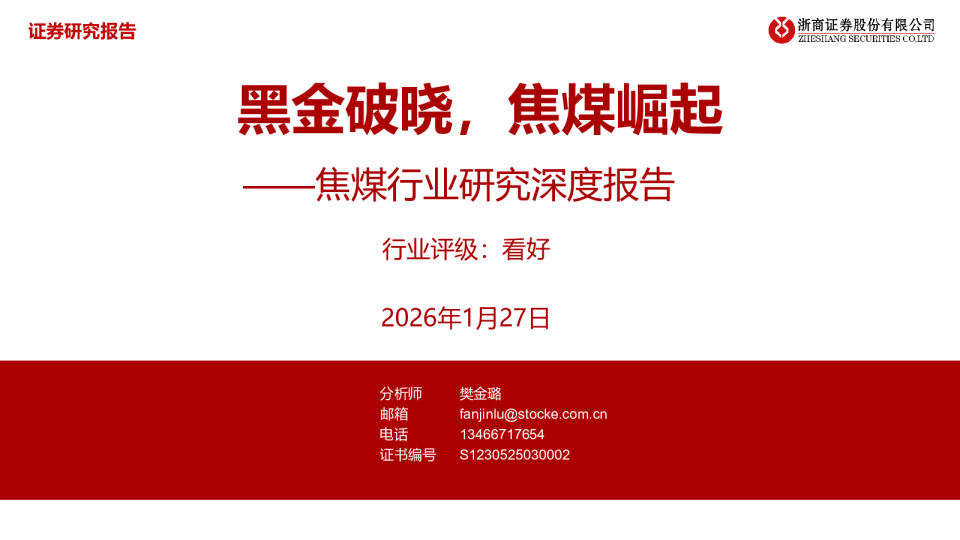 焦煤行业研究深度报告：黑金破晓，焦煤崛起