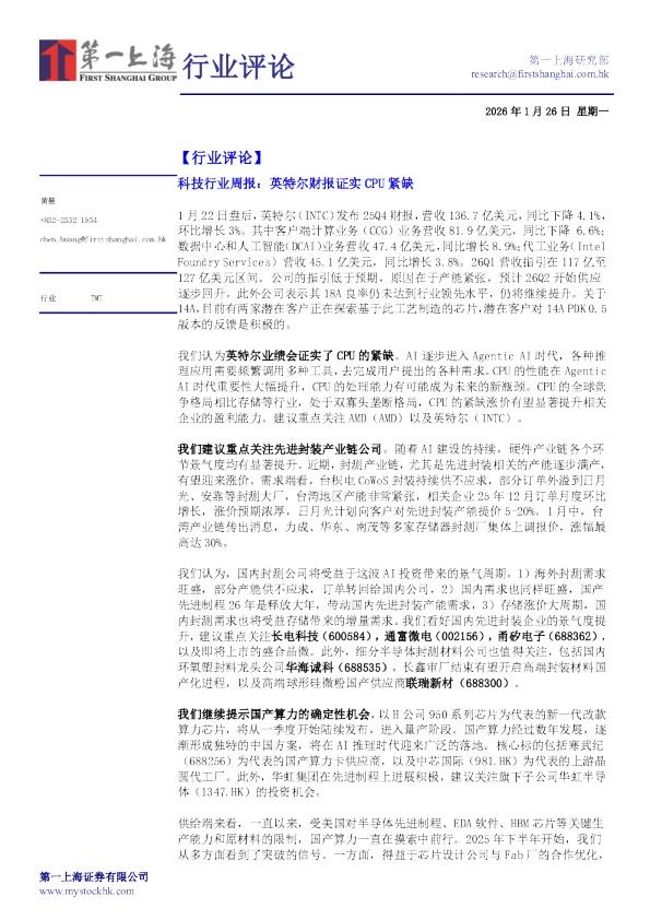 第一上海证券科技行业周报：英特尔财报证实 CPU 紧缺