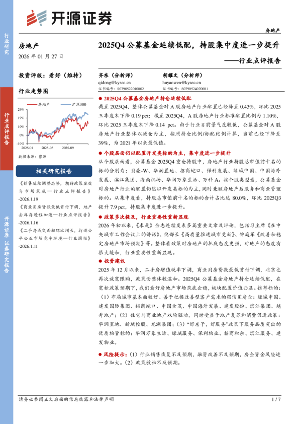 行业点评报告：2025Q4公募基金延续低配，持股集中度进一步提升