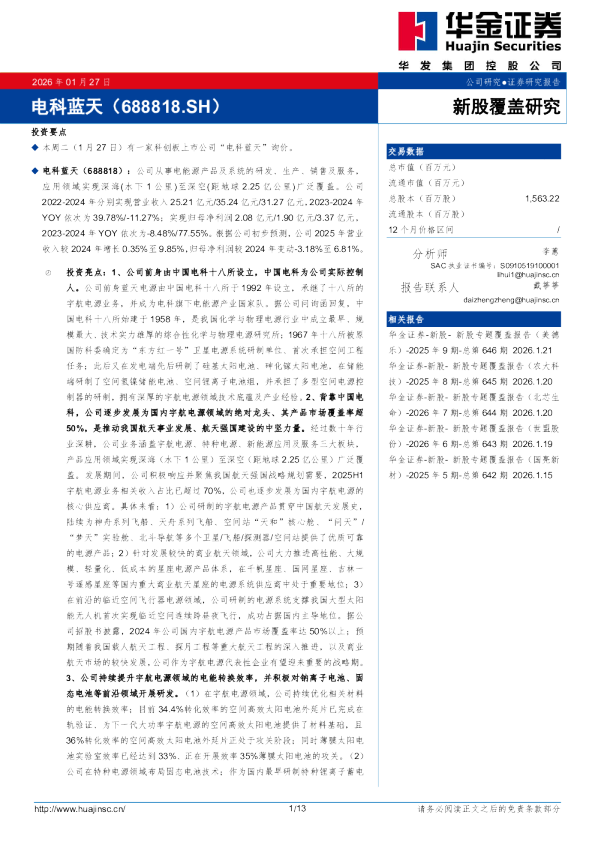新股覆盖研究：电科蓝天