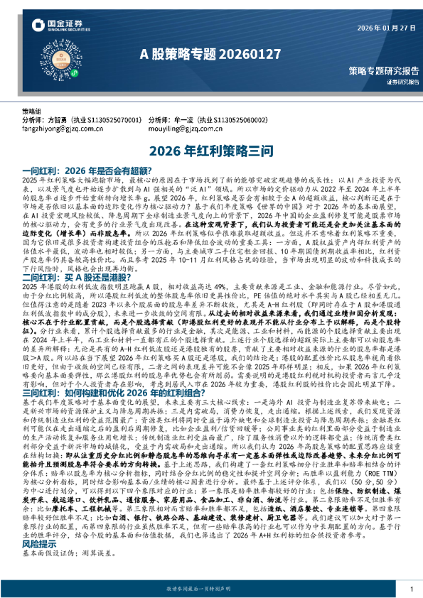 A股策略专题：2026年红利策略三问