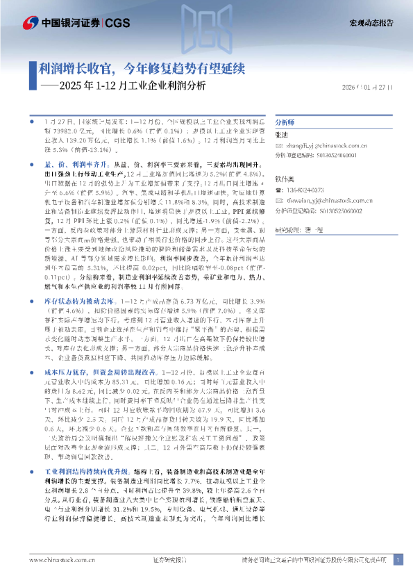 2025年1-12月工业企业利润分析：利润增长收官，今年修复趋势有望延续