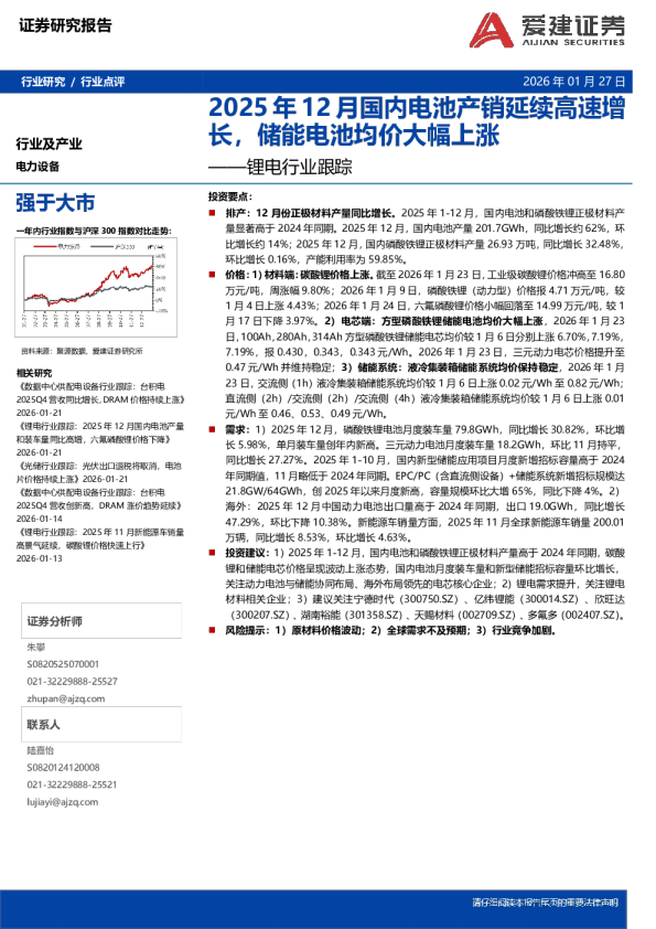 锂电行业跟踪：2025年12月国内电池产销延续高速增长，储能电池均价大幅上涨