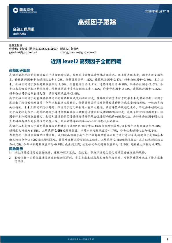 高频因子跟踪：近期level2高频因子全面回暖