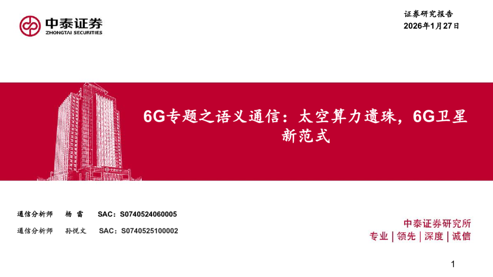 6G专题之语义通信：太空算力遗珠，6G卫星新范式