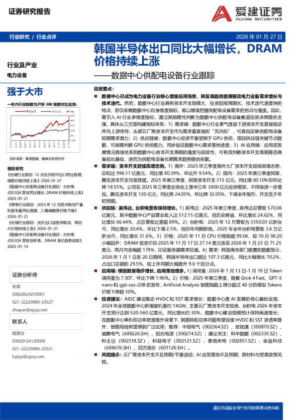 数据中心供配电设备行业跟踪：韩国半导体出口同比大幅增长，DRAM价格持续上涨