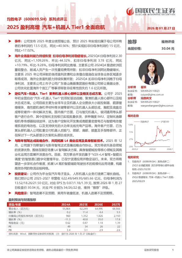 系列点评三2025盈利高增，汽车+机器人Tier1全面启航