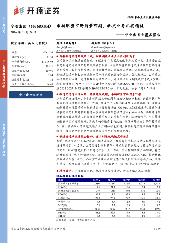 中小盘首次覆盖报告车辆配套市场前景可期，轨交业务扎实稳健