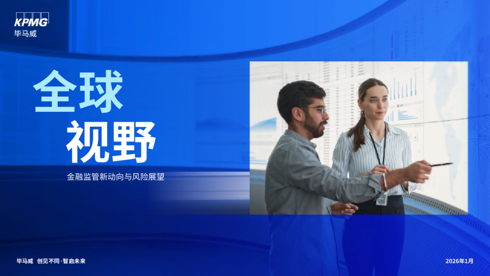 全球视野——金融监管新动向与风险展望