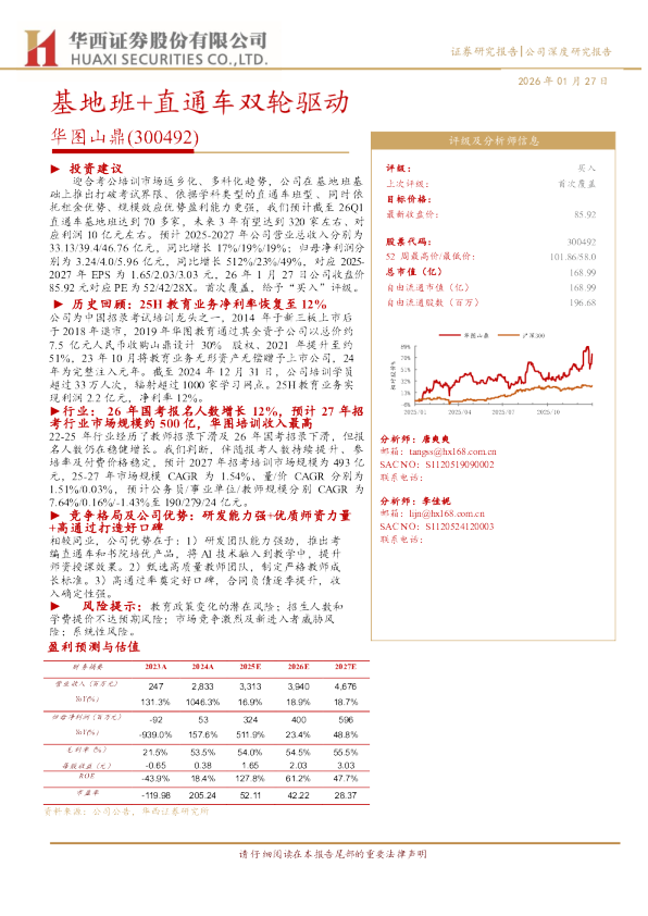 基地班+直通车双轮驱动