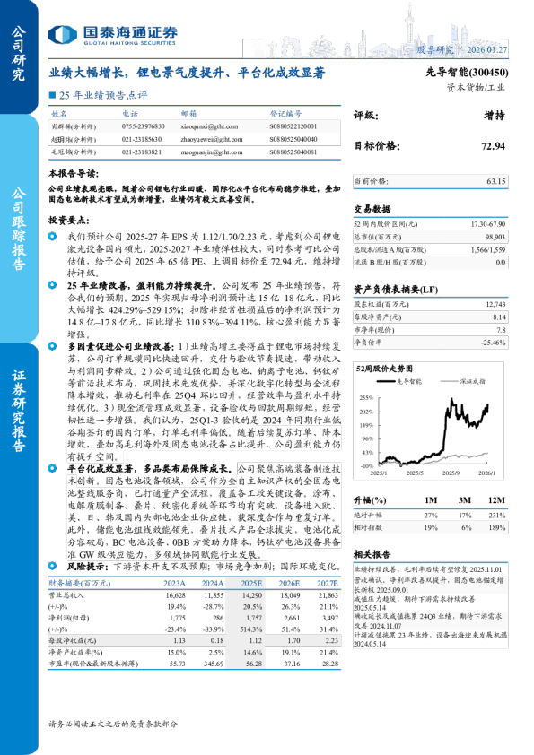 25年业绩预告点评业绩大幅增长，锂电景气度提升、平台化成效显著