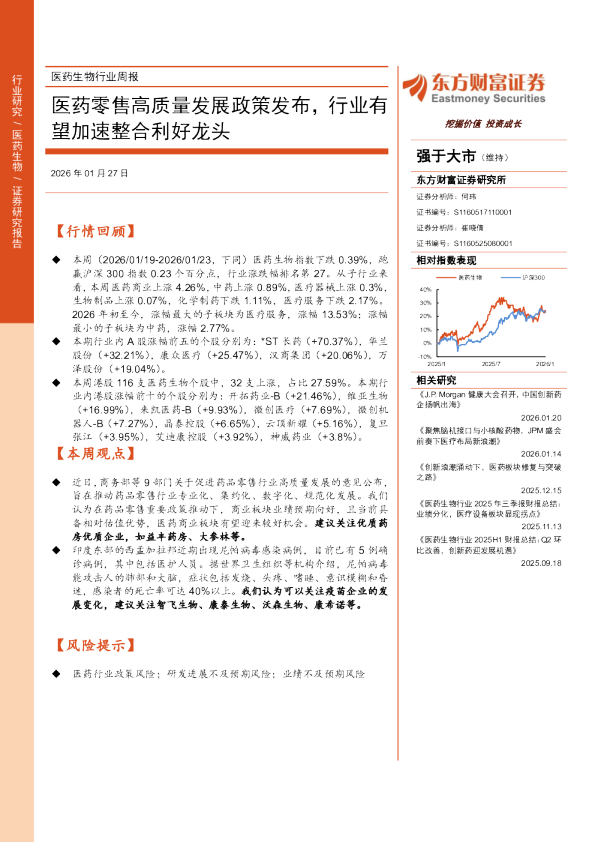医药生物行业周报：医药零售高质量发展政策发布，行业有望加速整合利好龙头