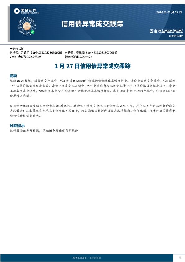 1月27日信用债异常成交跟踪