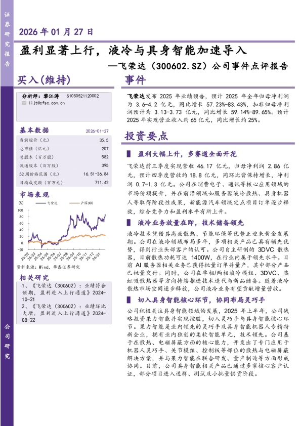 公司事件点评报告：盈利显著上行，液冷与具身智能加速导入
