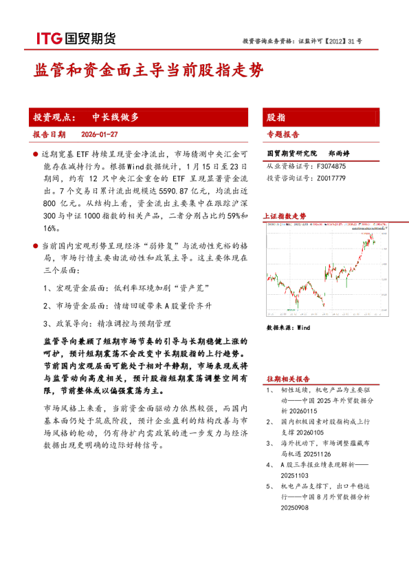 股指专题报告：监管和资金面主导当前股指走势