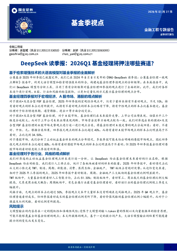 基金季视点：DeepSeek读季报：2026Q1基金经理将押注哪些赛道？