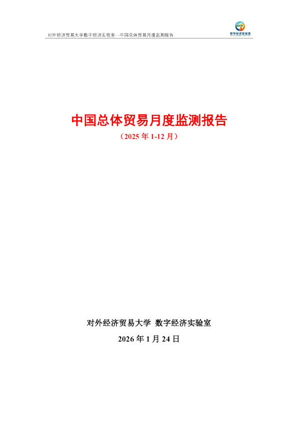 中国总体贸易月度监测报告（2025年1-12月） 